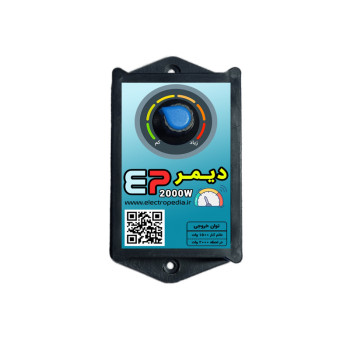 دیمر 2000 وات AC مدل EP2000